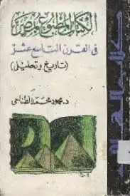 كتاب الكتاب المطبوع بمصر فى القرن التاسع عشر: تاريخ و تحليل