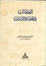 كتاب الكتاب فى الحضارة الإسلامية