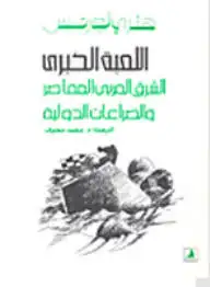كتاب اللعبة الكبرى: الشرق العربى المعاصر و الصراعات الدولية