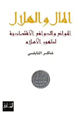 كتاب المال و الهلال الموانع و الدوافع الاقتصادية لظهور الإسلام