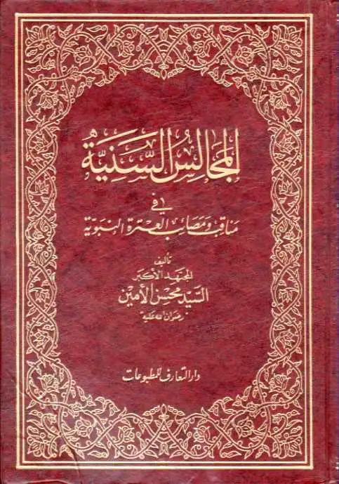 كتاب المجالس السنية في مناقب ومصائب العترة النبوية - المجلد الثاني