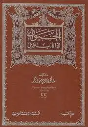 كتاب الحيوان في الأدب العربي - الجزء الأول