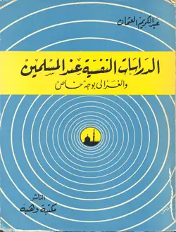 كتاب الدراسات النفسية عند المسلمين و الغزالى بوجه خاص