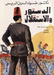 كتاب الدستور و الاستقلال و الثورة الوطنية 1935
