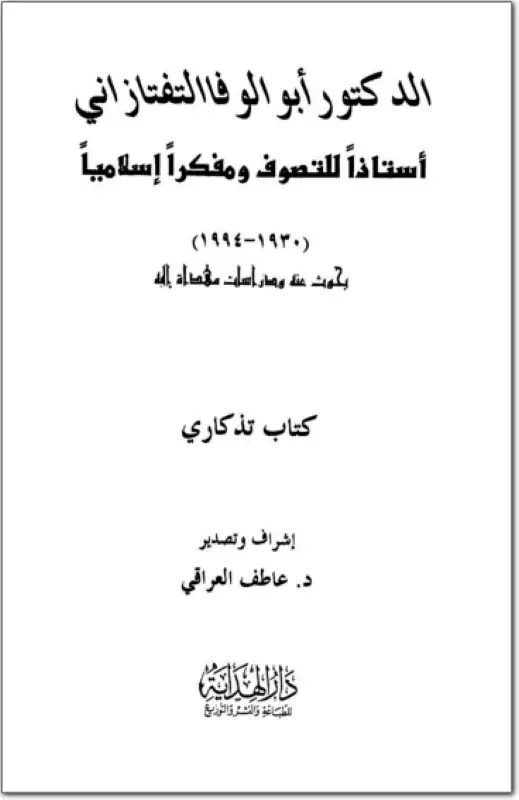 كتاب الدكتور ابو الوفا التفتازانى استاذا للتصوف و مفكرا اسلاميا
