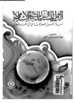 كتاب الدول الإسلامية المستقلة فى الشرق