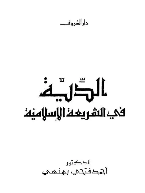 كتاب الدية فى الشريعة الإسلامية