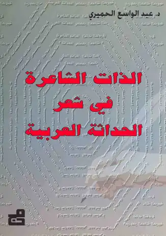 كتاب الذات الشاعرة فى شعر الحداثة العربية