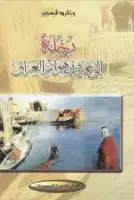 كتاب رحلة إلی عرب أهوار العراق
