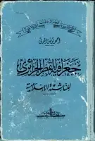 كتاب جغرافية القطر الجزائري للناشئة الإسلامية