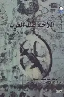 كتاب الملاحة عند العرب