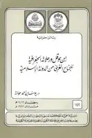 كتاب ابن حوقل ورحلاته الجغرافية للجناح الغربي من الدولة الاسلامية
