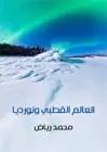 كتاب العالم القطبي ونورديا - دراسة جغرافية