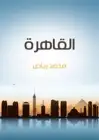 كتاب القاهرة - نسيج الناس في المكان والزمان ومشكلاتها في الحاضر والمستقبل