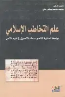 كتاب علم التخاطب الإسلامي - دراسة لسانية لمناهج علماء الاصول في فهم النص