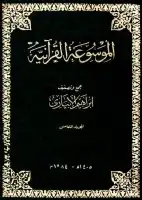 كتاب الموسوعة القرآنية - المجلد الخامس