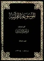 كتاب الموسوعة القرآنية - المجلد الثاني