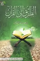 كتاب الطريق إلى القرآن