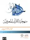 كتاب منهجية القرآن المعرفية