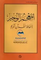 كتاب المعجم الوجيز لألفاظ القرآن الكريم