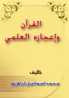 كتاب القرآن وإعجازه العلمي