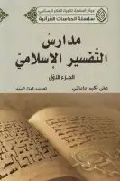 كتاب مدارس التفسير الإسلامي - الجزء الأول