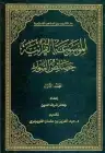 كتاب الموسوعة القرآنیة خصائص السور - الجزء الأول
