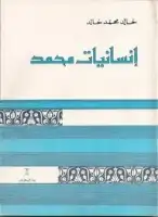 كتاب إنسانيات محمد
