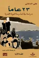 كتاب 23 عاما - دراسة في السيرة النبوية المحمدية