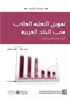 كتاب تمويل التعليم العالي في البلدان العربية - أبحاث في السياسات