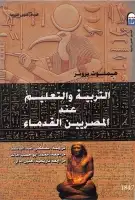 كتاب التربية والتعليم عند المصريين القدماء