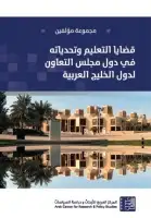 كتاب قضايا التعليم وتحدياته في دول مجلس التعاون لدول الخليج العربية
