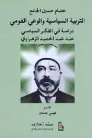 كتاب التربية السياسية والوعي القومي (دراسات في الفكر السياسي عند عبد الحميد الزهراوي)