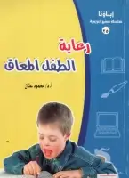 كتاب رعاية الطفل المعاق - رؤية مستقبلة للطفل المعاق و مشكلاتة