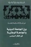 كتاب بين الجامعة الدينية والجامعة الوطنية في الفكر السياسي