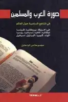 كتاب صورة العرب والمسلمين في المناهج الدراسية حول العالم