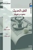 كتاب الطب الحديث - صعوده وهبوطه