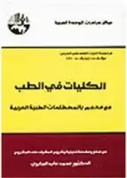 كتاب الكليات في الطب - مع معجم بالمصطلحات الطبية العربية
