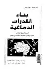 كتاب بناء القدرات الدماغية - أحدث الطرق المبتكرة لحماية وتحديد القدرات الكامنة في الدماغ