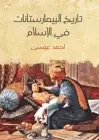 كتاب تاريخ البيمارستانات في الإسلام