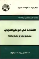 كتاب التقانة في الوطن العربي - مفهومها وتحدياتها