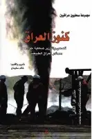 كتاب كنوز العراق - قصص وتقارير صحفية حول مصادر العراق الطبيعية