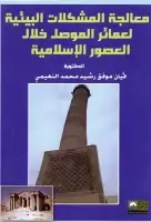 كتاب معالجة المشاكل البيئية لعمائر الموصل خلال العصور الإسلامية