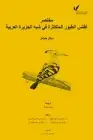 كتاب أطلس الطيور المتكاثرة في شبه الجزيرة العربية