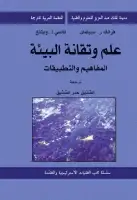 كتاب علم وتقانة البيئة - المفاهيم والتطبيقات