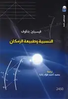 كتاب النسبية وطبيعة الزمكان