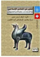 كتاب تطور فن المعادن الاسلامي - منذ البداية حتى نهاية العصر السلجوقي