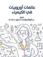 كتاب عالمات أوروبيات في الكيمياء