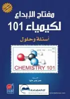 كتاب مفتاح الإبداع للكيمياء التحليلية