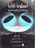 كتاب اسطورة المادة - أسطورة المادة في الفيزياء الحديثة